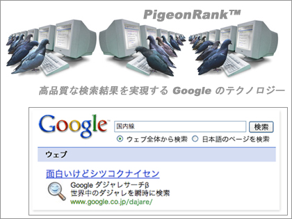 Googleが「PigeonRank™」と「ダジャレサーチ β」をローンチ