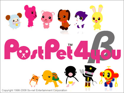 5年ぶり！「PostPet 4you」βサービス開始