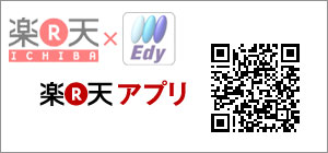 楽天アプリ×おサイフケータイEdyでおトクにポイントGET！！