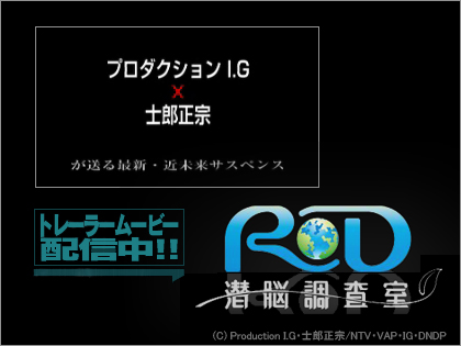 「RD 潜脳調査室」トレーラームービー公開