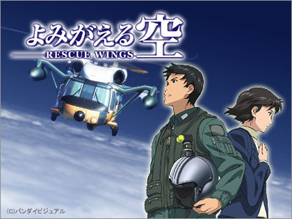 よみがえる空 第1話 「初めての仕事」