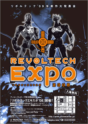 「リボルテックエキスポ'08（REVOLTECH EXPO '08）」今年も開催！