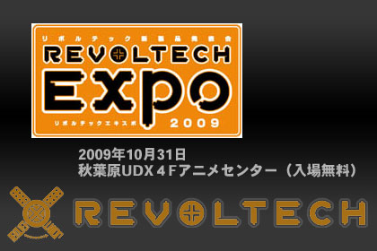 「リボルテックエキスポ'09（REVOLTECH EXPO 2009）」開催！