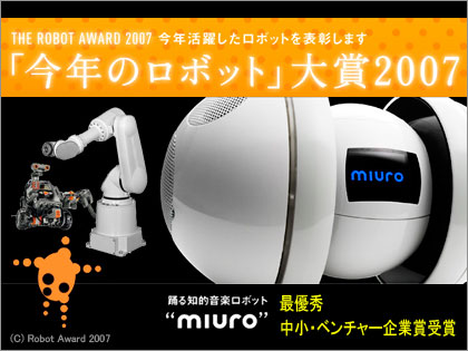 今年のロボット」大賞 2007 - The Robot Award