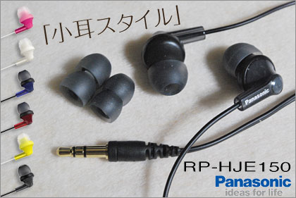 パナソニックの1000円以下インサイドホン「RPHJE150」買ってみた