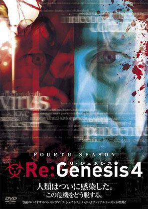 「Re:Genesis 4（リ・ジェネシス ファイナルシーズン)」発売！　嬉しい