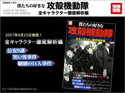 僕たちの好きな攻殻機動隊　全キャラクター徹底解析編