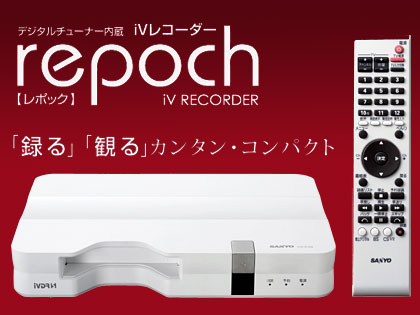 地デジ化がまだの方へ、iVDR対応デジタルチューナー「repoch（レポック）」