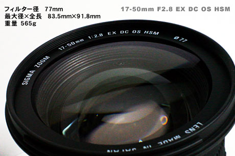 「SIGMA 17-50mm F2.8 EX DC OS HSM」がやってきた