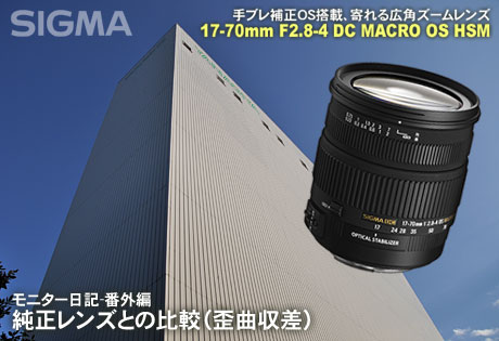 純正レンズとの比較「SIGMA 17-70mm F2.8-4 DC MACRO OS HSM」モニター日記-番外編