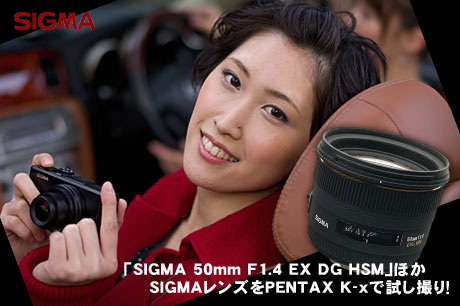 SIGMAの「50mm F1.4」と「17-70mm F2.8-4 MACRO OS」をPENTAX K-xで試し撮り！