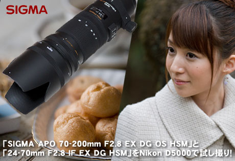 SIGMAの「70-200mm F2.8 OS」と「24-70mm F2.8」をNikon D5000で試し撮り！