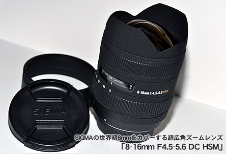 SIGMA「8-16mm F4.5-5.6 DC HSM」で、世界初 8mmの世界に触れてみた（n00bs）