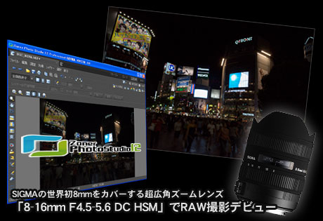 SIGMA「8-16mm F4.5-5.6 DC HSM」で、初めてのRAW撮影