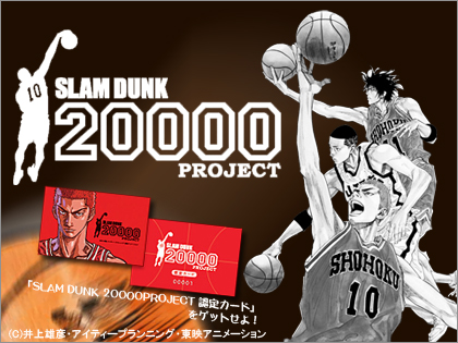 「SLAM DUNK 20000 PROJECT」開催スケジュール発表！