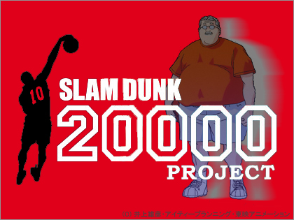 スラムダンク15周年、「SLAM DUNK 20000 PROJECT」！