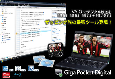 VAIO搭載アプリ「Giga Pocket Digital」は、最強のザッピングツールなり