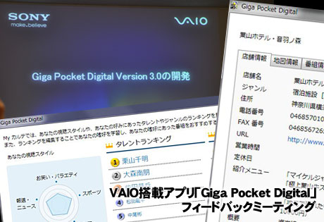 VAIO搭載アプリ「Giga Pocket Digital」フィードバックミーティング