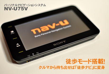 徒歩モード搭載！SONYのポータブル・ナビ「nav-u（ナブ・ユー）NV-U75V」