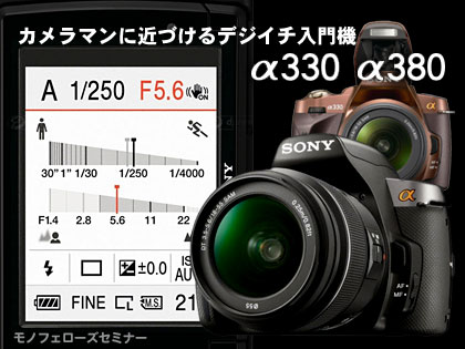 「SONY α380,α330」は、カメラマンに近づけるデジイチ入門機