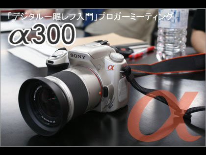 我が家にSONYの「α300」がやってきた！