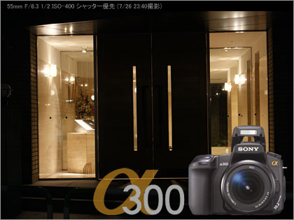 SONY「α300」モニター日記（Act-4：買うのを迷っている方へ）