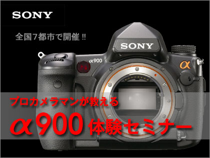 SONY「α900」を体験しよう！　無料体験セミナー開催決定