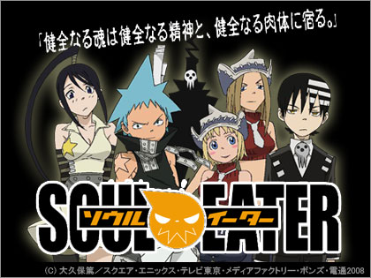 「ソウルイーター（SOUL EATER）」公式サイトリニューアル