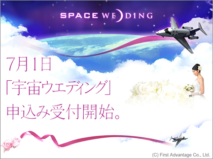 宇宙で結婚式！宇宙ウエディング（SPACE WEDDING）