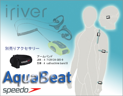 Speedo社ブランドの防水オーディオプレイヤー「Aquabeat」欲しい