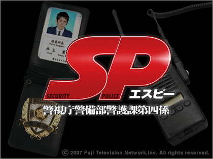 SP　エスピー　フジテレビ　本広克行