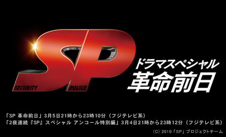 3月5日スペシャルドラマ「SP 革命前日」放送決定