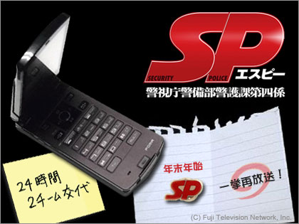 「SP（エスピー）」一挙再放送！