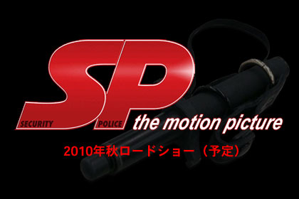 映画版『SP』、「SP the motion picture（仮）」は2010年秋の公開