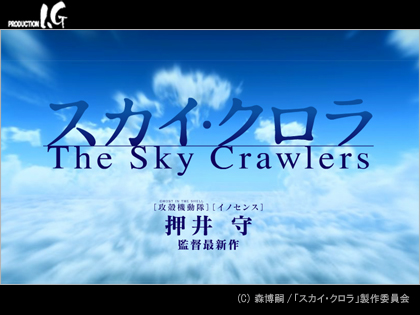 スカイ・クロラ The Sky Crawlers 押井守