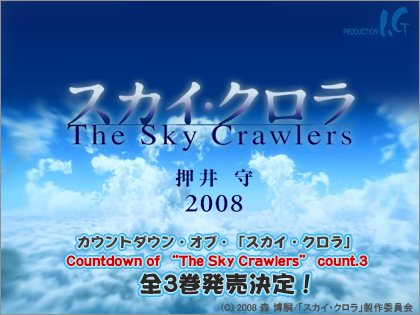 押井守監督最新作「スカイ・クロラ The Sky Crawlers」カウントダウンDVD