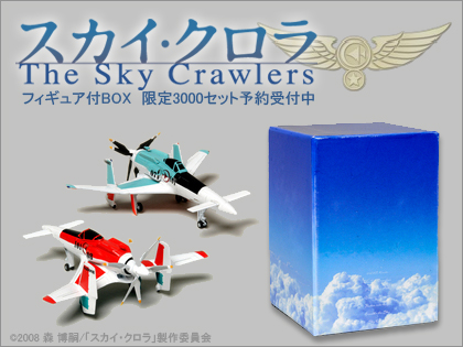 「スカイ・クロラ フィギュア付BOX（The Sky Crawlers）」、限定3000セット発売