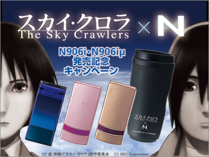 「スカイ・クロラ×N」N906i・N906iμ発売記念キャンペーン