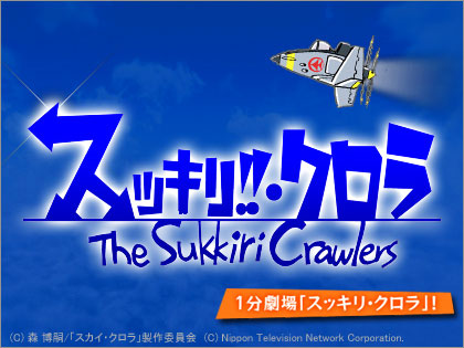 １分劇場｢スッキリ・クロラ｣は第2日本テレビでチェックすべし