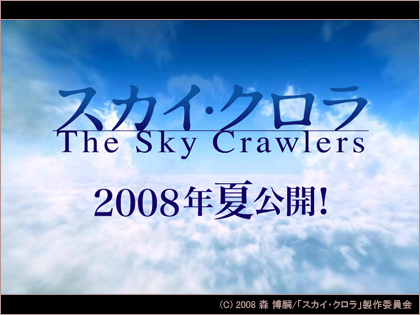 「スカイ・クロラ The Sky Crawlers」の特報第2弾
