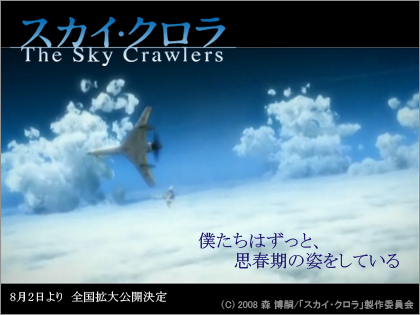 「スカイ・クロラ The Sky Crawlers」8月2日公開！