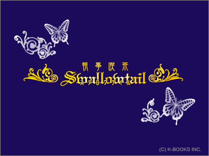 スワロウテイル Swallowtail 執事喫茶