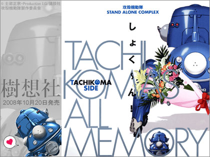 「攻殻機動隊　STAND ALONE COMPLEX TACHIKOMA’S ALL MEMORY　しょく～ん！」発売決定！