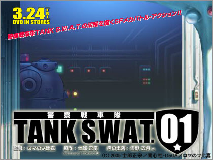 士郎正宗 TANK SWAT01 警察戦車隊