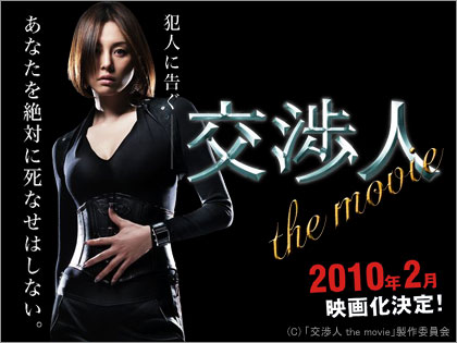 「交渉人 the movie」2010年2月公開決定！