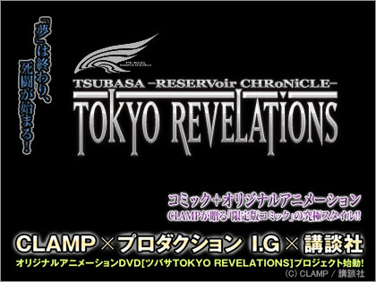 ツバサ　TOKYO REVELATIONS