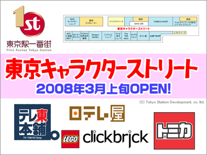 東京駅に「東京キャラクターストリート」3月上旬オープン！