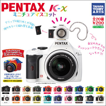 「PENTAX k-x ミニチュアマスコット（ガシャ）」が欲しい！！
