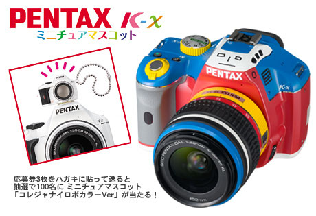 「PENTAX k-x ミニチュアマスコット（ガシャ）」が欲しい！！