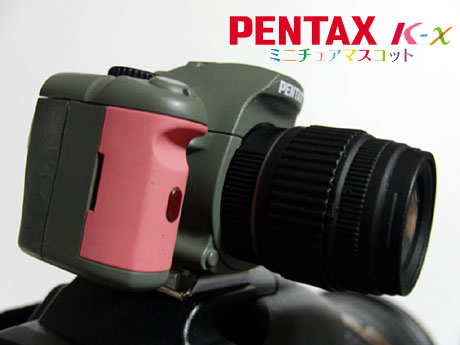 「PENTAX k-x ミニチュアマスコット」ゲットしました